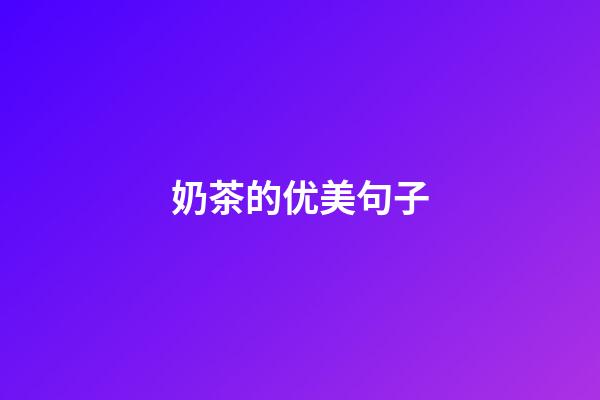 奶茶的优美句子