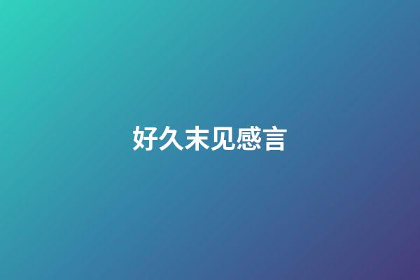 好久末见感言