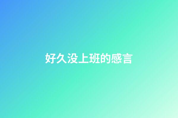 好久没上班的感言