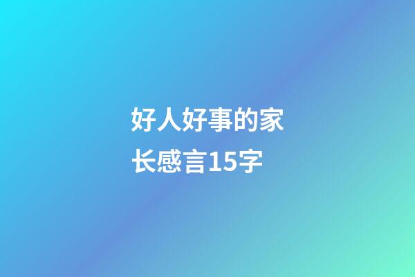 好人好事的家长感言15字