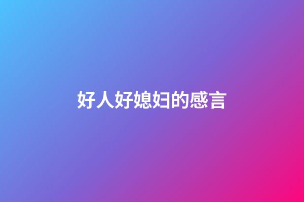 好人好媳妇的感言