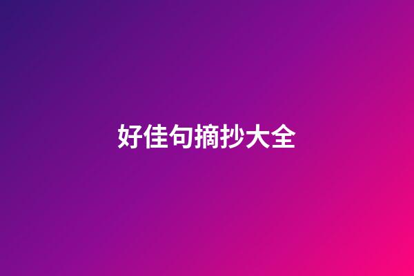 好佳句摘抄大全