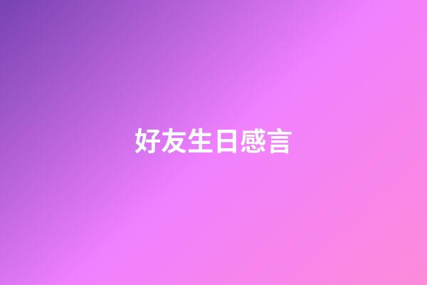 好友生日感言