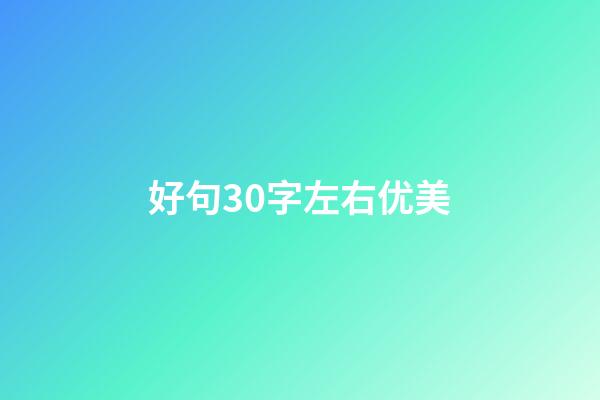 好句30字左右优美