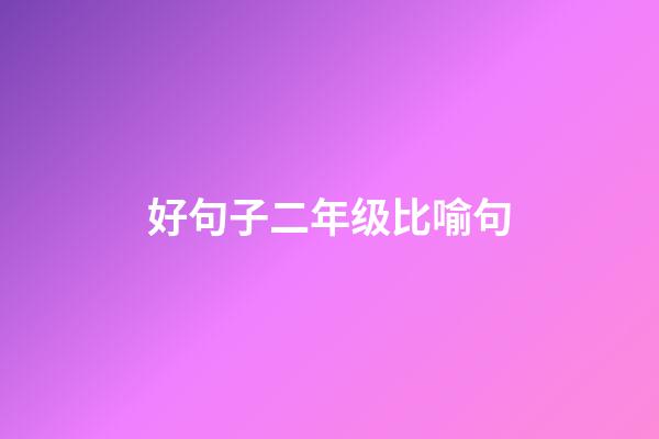 好句子二年级比喻句