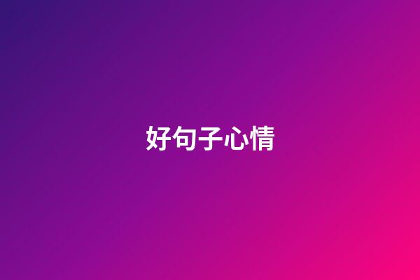 好句子心情