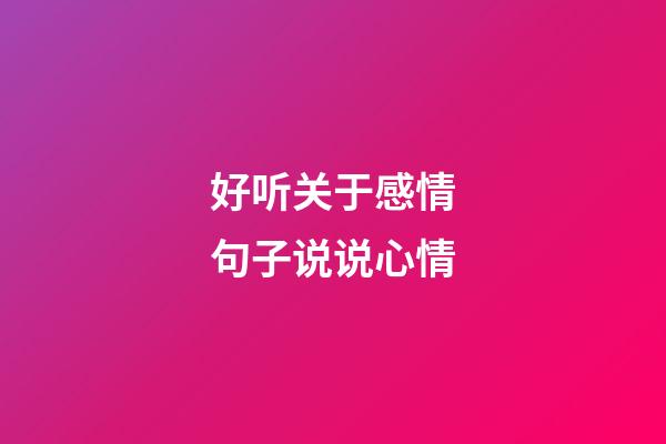 好听关于感情句子说说心情