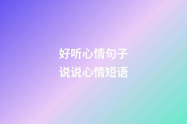 好听心情句子说说心情短语