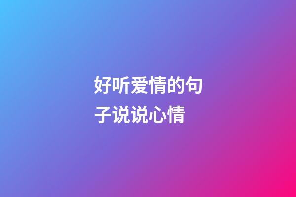 好听爱情的句子说说心情
