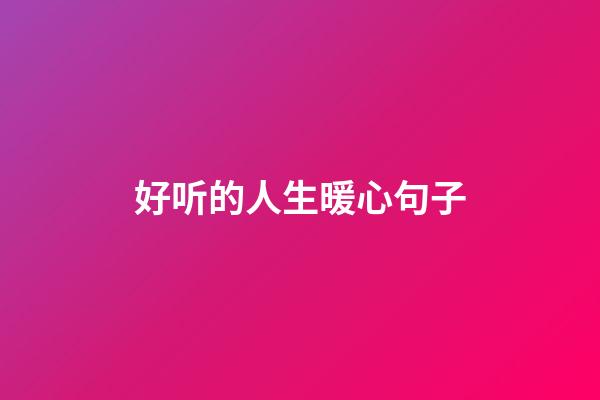 好听的人生暖心句子