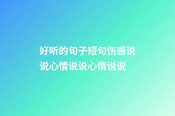 好听的句子短句伤感说说心情说说心情说说