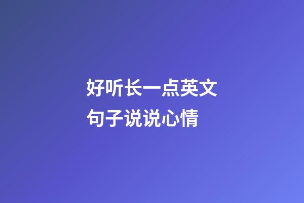 好听长一点英文句子说说心情