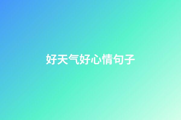 好天气好心情句子