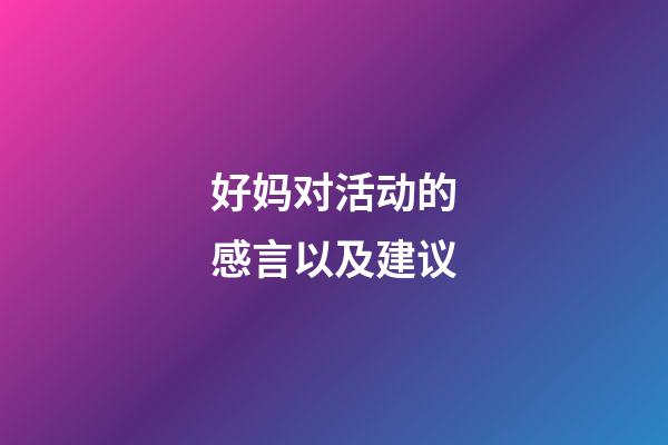 好妈对活动的感言以及建议