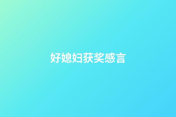 好媳妇获奖感言