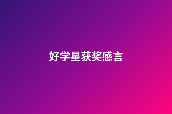 好学星获奖感言