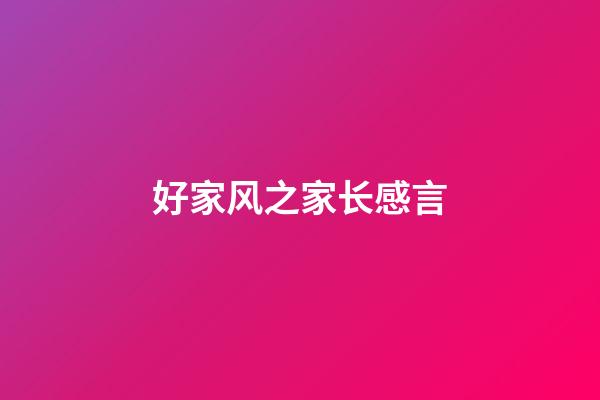 好家风之家长感言