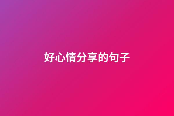 好心情分享的句子