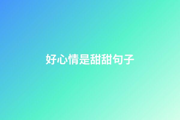 好心情是甜甜句子