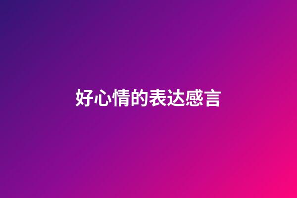 好心情的表达感言