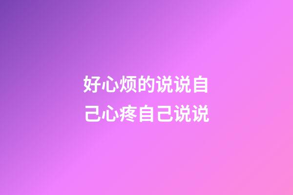 好心烦的说说自己心疼自己说说