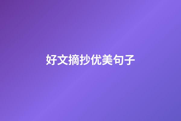 好文摘抄优美句子