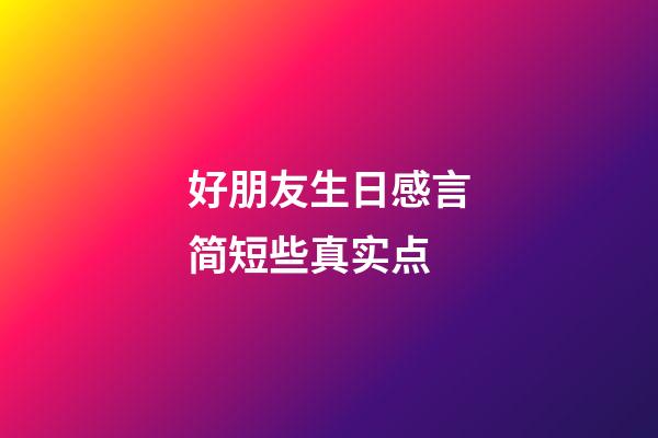好朋友生日感言简短些真实点