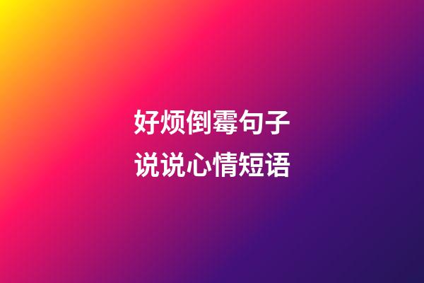 好烦倒霉句子说说心情短语