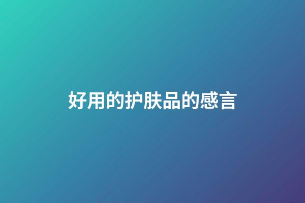 好用的护肤品的感言
