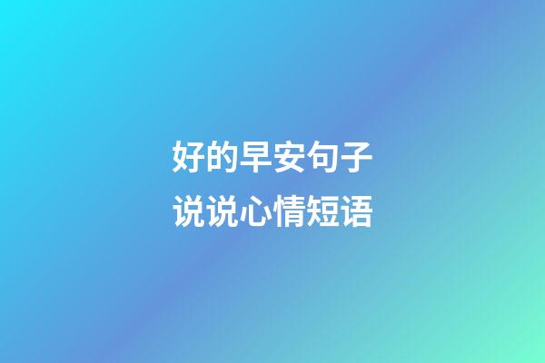 好的早安句子说说心情短语