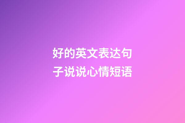 好的英文表达句子说说心情短语