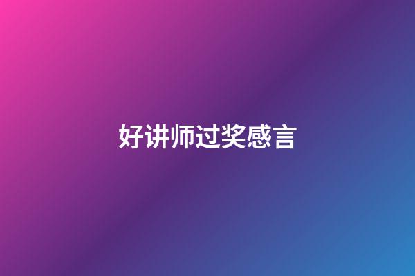 好讲师过奖感言