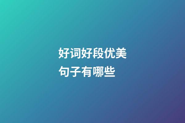 好词好段优美句子有哪些