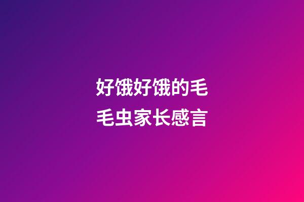 好饿好饿的毛毛虫家长感言