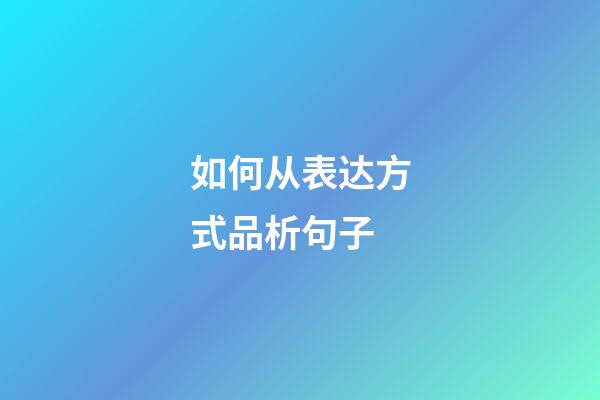 如何从表达方式品析句子