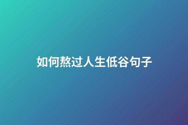 如何熬过人生低谷句子