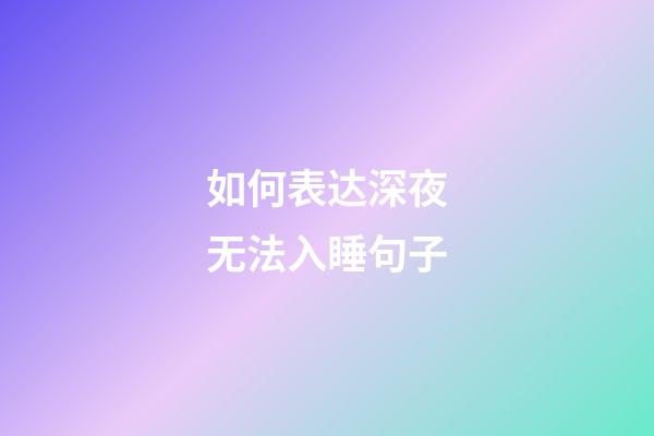 如何表达深夜无法入睡句子