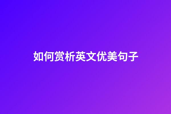 如何赏析英文优美句子
