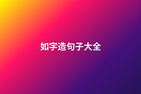 如字造句子大全