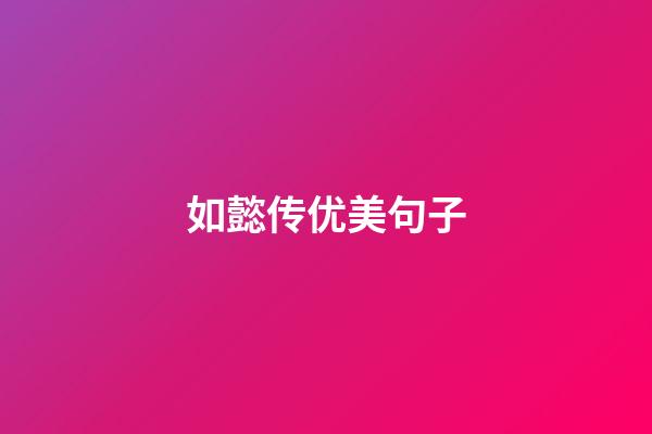 如懿传优美句子