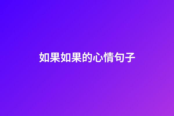 如果如果的心情句子