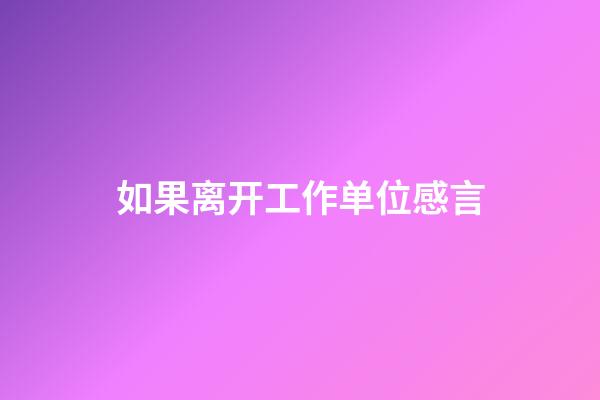 如果离开工作单位感言