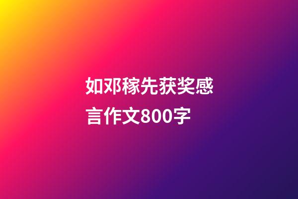 如邓稼先获奖感言作文800字
