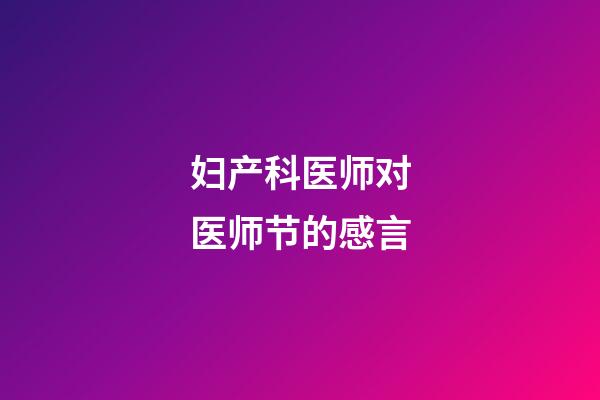 妇产科医师对医师节的感言