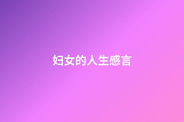 妇女的人生感言