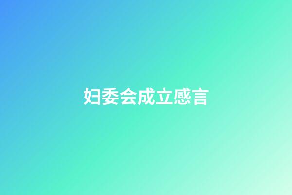 妇委会成立感言