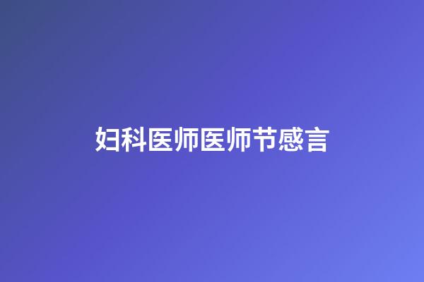 妇科医师医师节感言