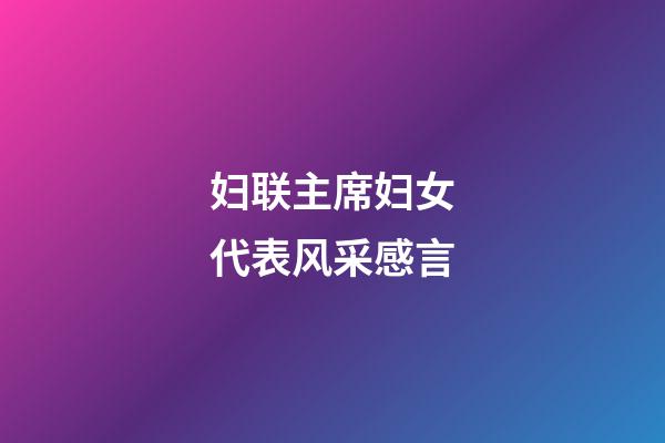 妇联主席妇女代表风采感言