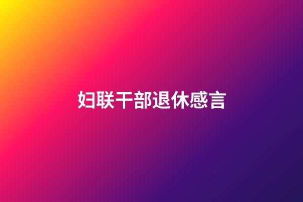 妇联干部退休感言