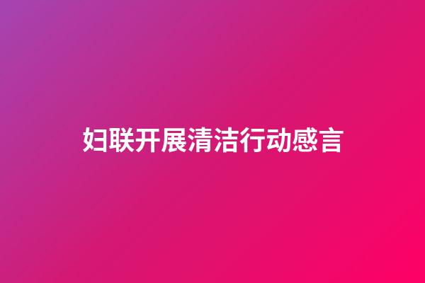 妇联开展清洁行动感言